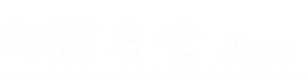 お知らせ