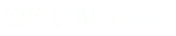 空室状況