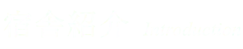 宿舎紹介