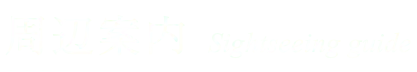 周辺案内