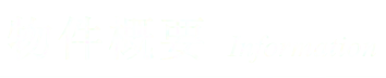 物件概要