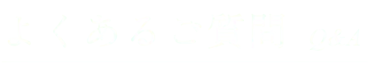 よくあるご質問