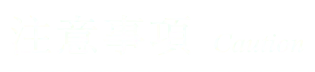注意事項
