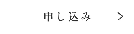 申し込み