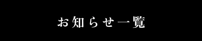 お知らせ一覧