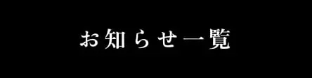 お知らせ一覧
