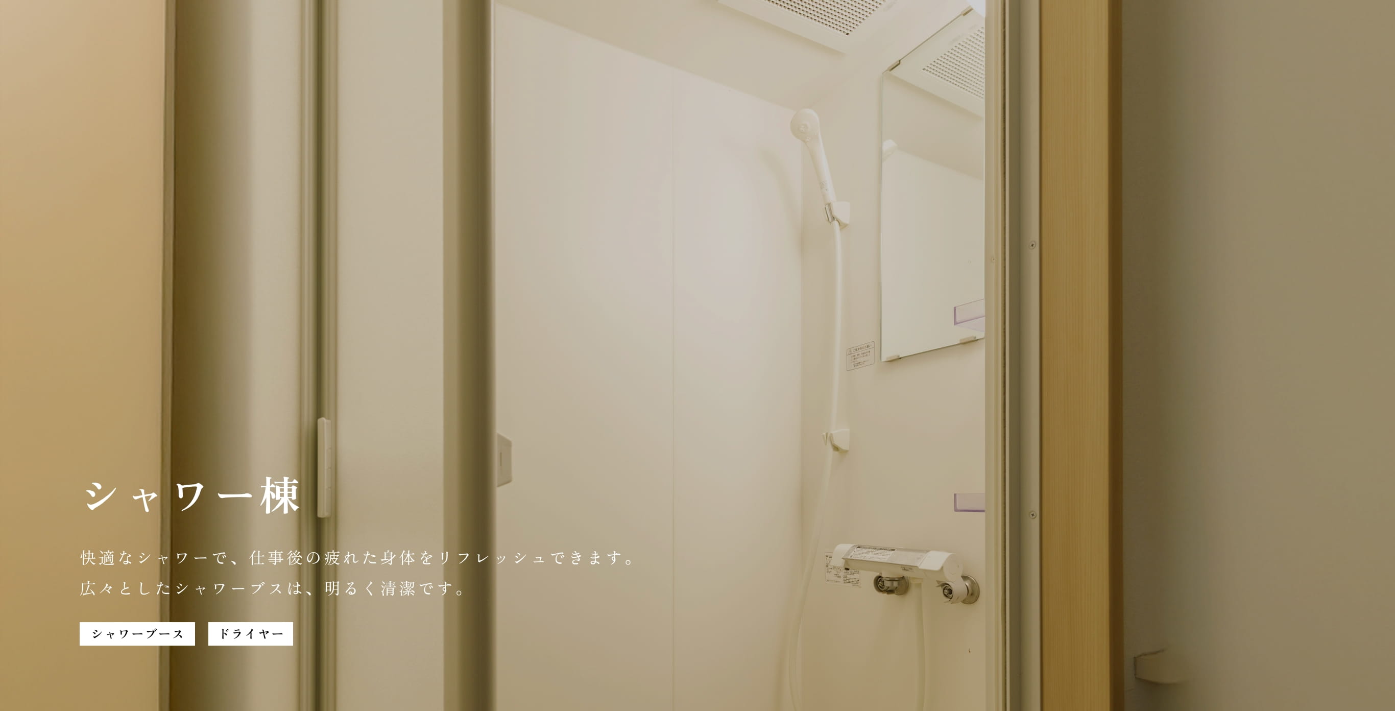 シャワー棟