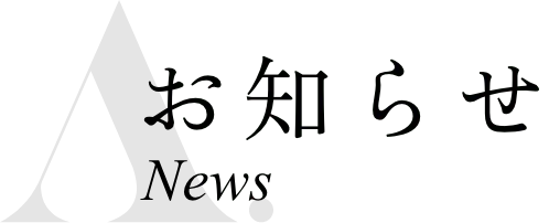 お知らせ